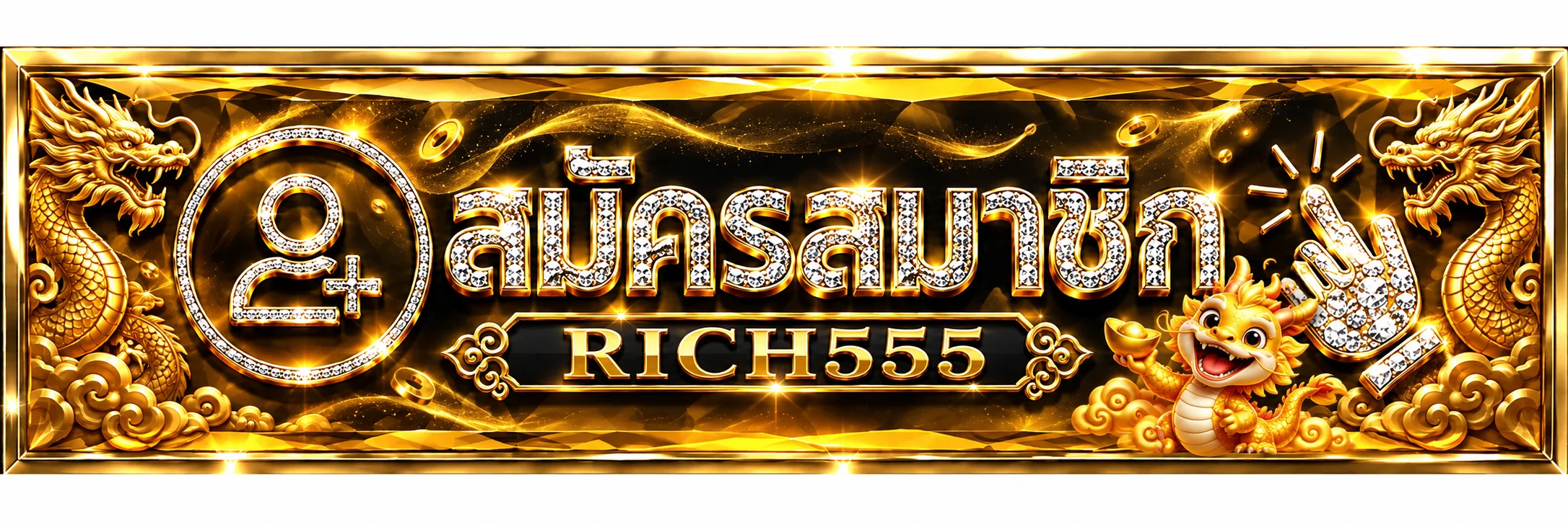 ป้ายทางเข้าและสมัครสมาชิก RICH555